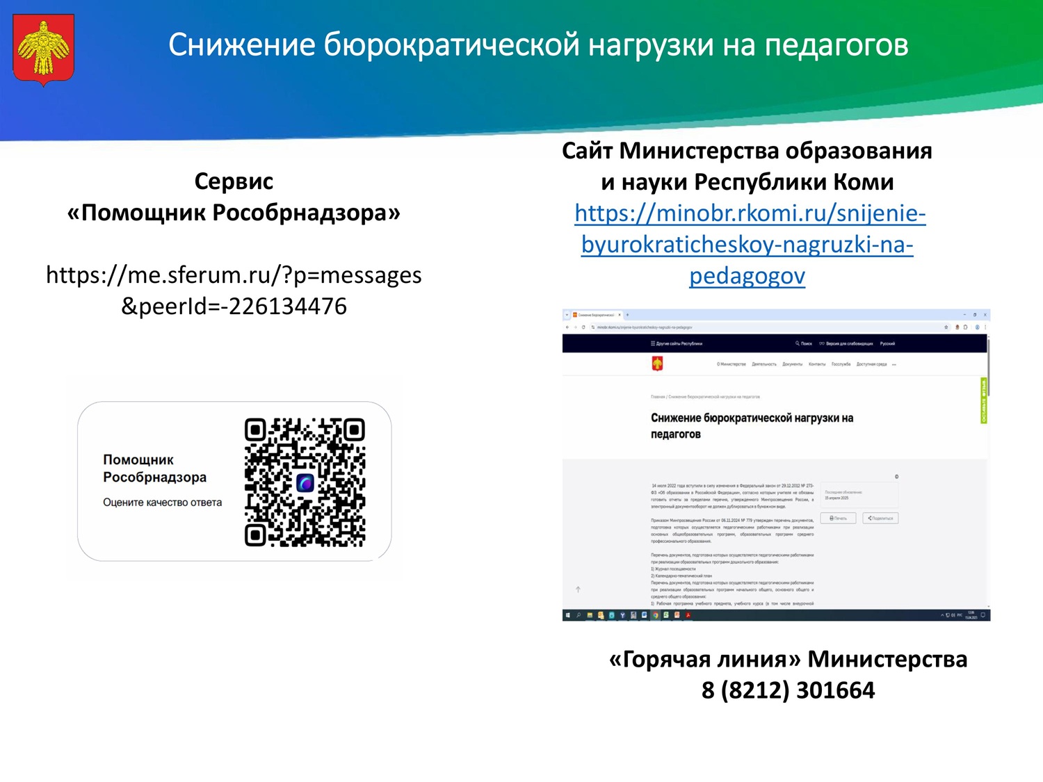 Снижение бюрократической нагрузки на педагогов.